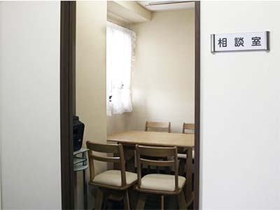 相談室